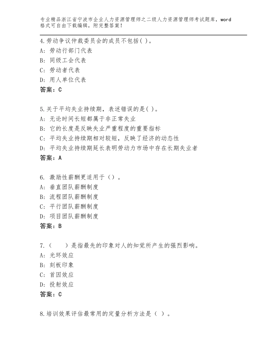 2024年浙江省宁波市企业人力资源管理师之二级人力资源管理师考试真题题库及参考答案（B卷）_第2页