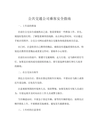 公共交通公司乘客安全指南 