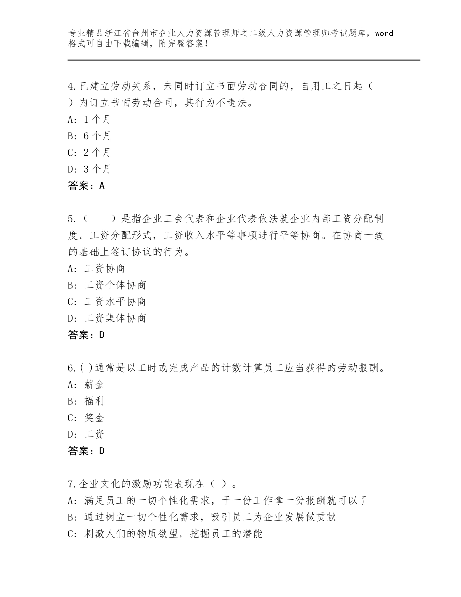 2024年浙江省台州市企业人力资源管理师之二级人力资源管理师考试完整版含答案（典型题）_第2页