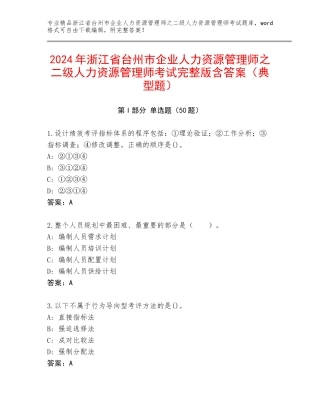2024年浙江省台州市企业人力资源管理师之二级人力资源管理师考试完整版含答案（典型题）