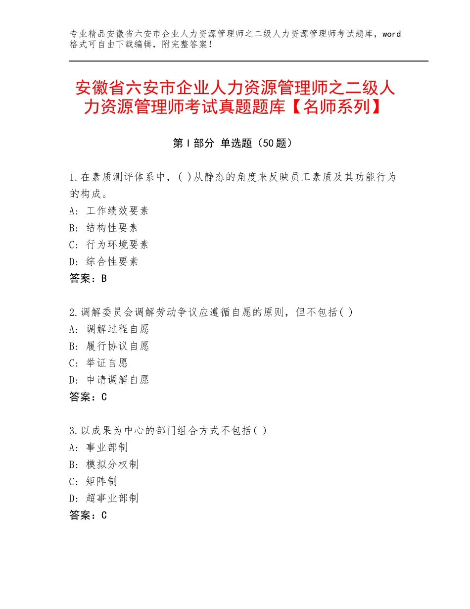 安徽省六安市企业人力资源管理师之二级人力资源管理师考试真题题库【名师系列】_第1页