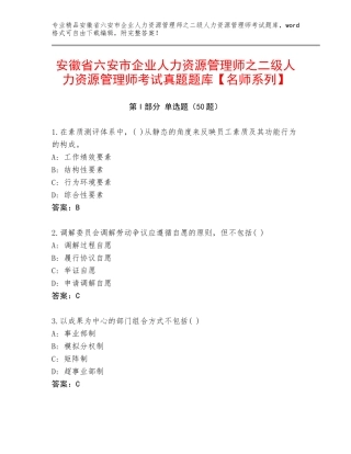安徽省六安市企业人力资源管理师之二级人力资源管理师考试真题题库【名师系列】