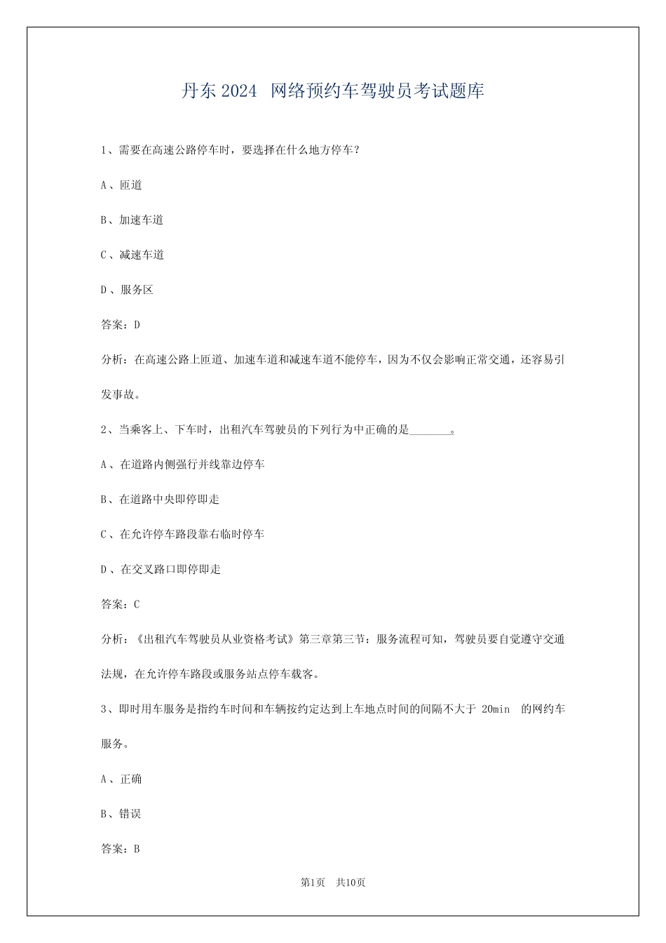 丹东2024网络预约车驾驶员考试题库 _第1页