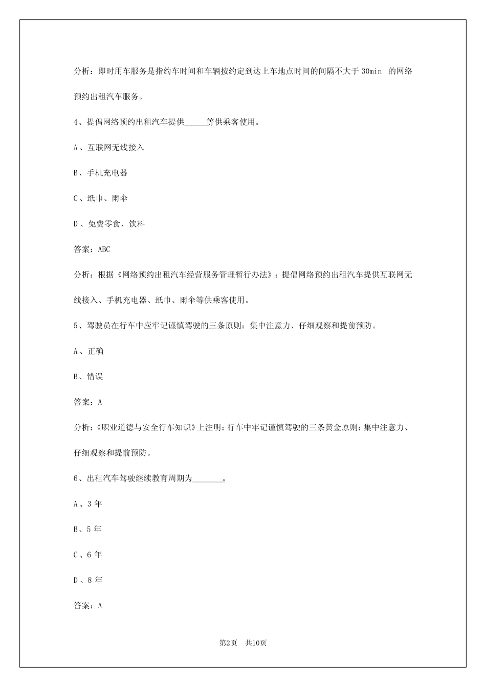 丹东2024网络预约车驾驶员考试题库 _第2页