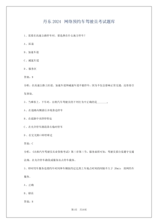 丹东2024网络预约车驾驶员考试题库 