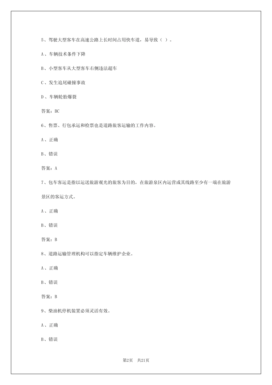2024年黑龙江客运资格证应用能力试题答案 _第2页