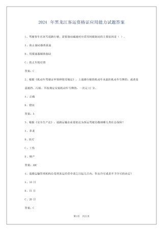 2024年黑龙江客运资格证应用能力试题答案 