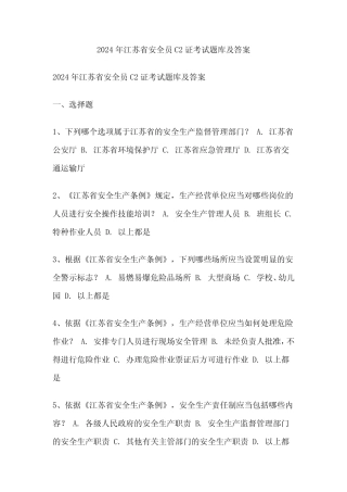 2024年江苏省安全员C2证考试题库及答案 