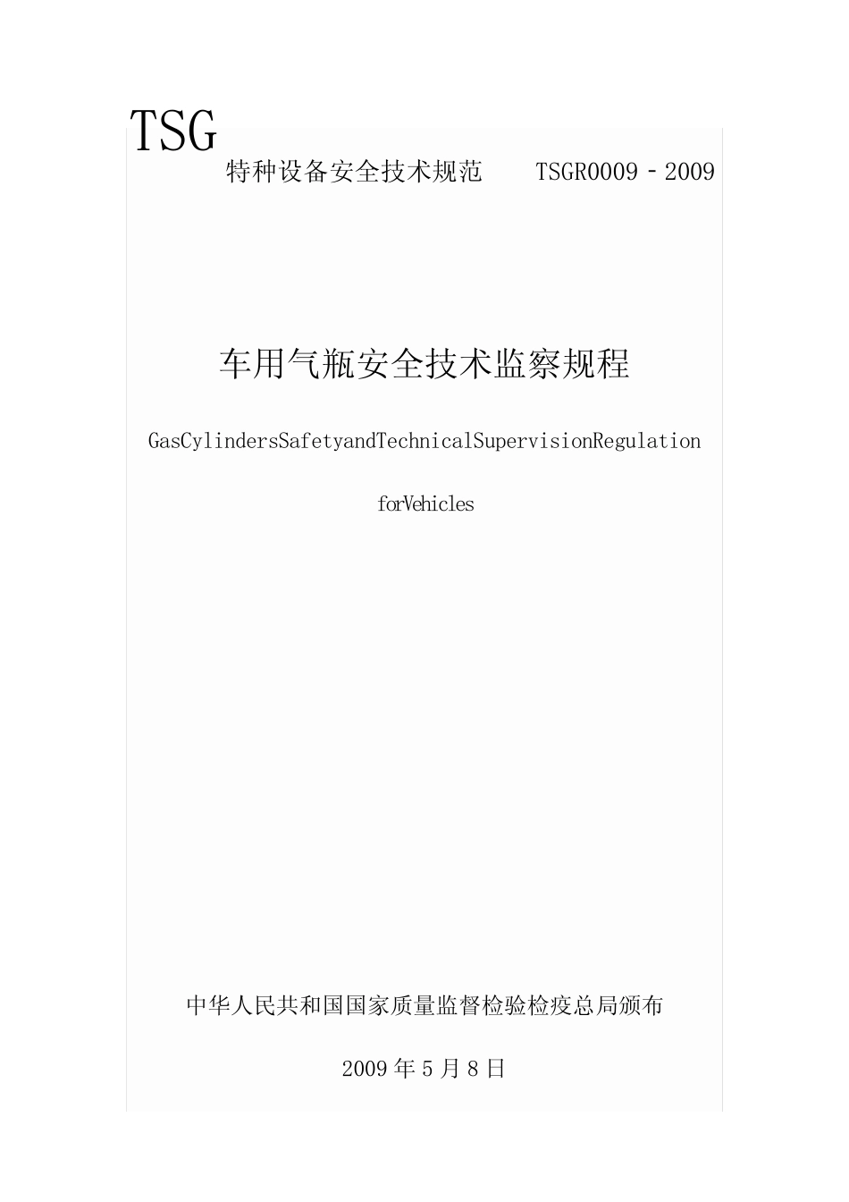 车用气瓶安全技术监察规程TSGR _第2页