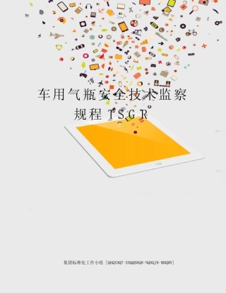 车用气瓶安全技术监察规程TSGR 
