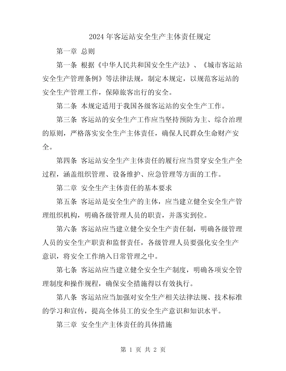2024年客运站安全生产主体责任规定 _第1页