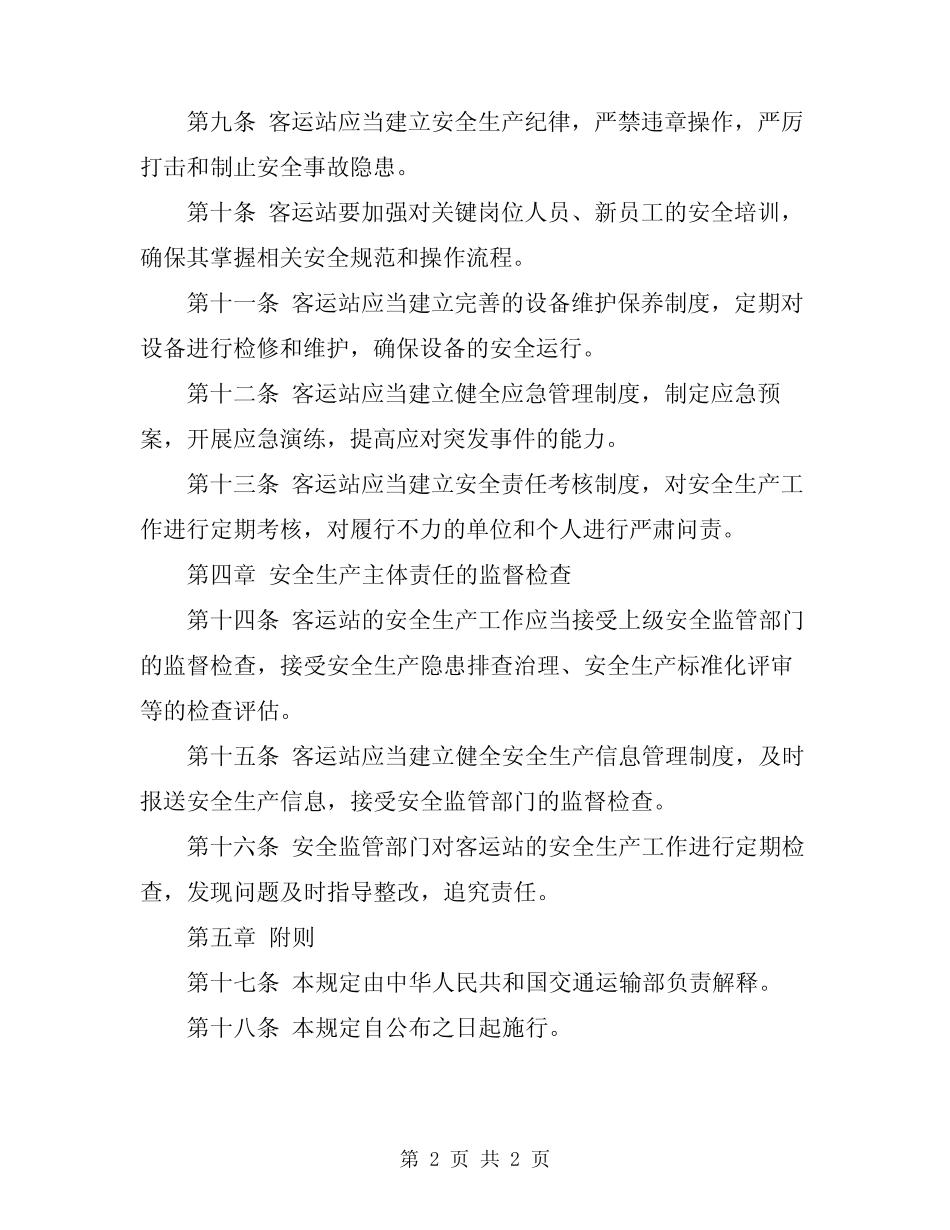 2024年客运站安全生产主体责任规定 _第2页