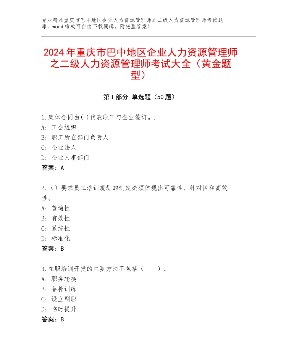 2024年重庆市巴中地区企业人力资源管理师之二级人力资源管理师考试大全（黄金题型）_第1页