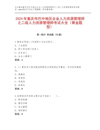 2024年重庆市巴中地区企业人力资源管理师之二级人力资源管理师考试大全（黄金题型）