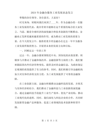 2024年金融办服务工业发展表态发言