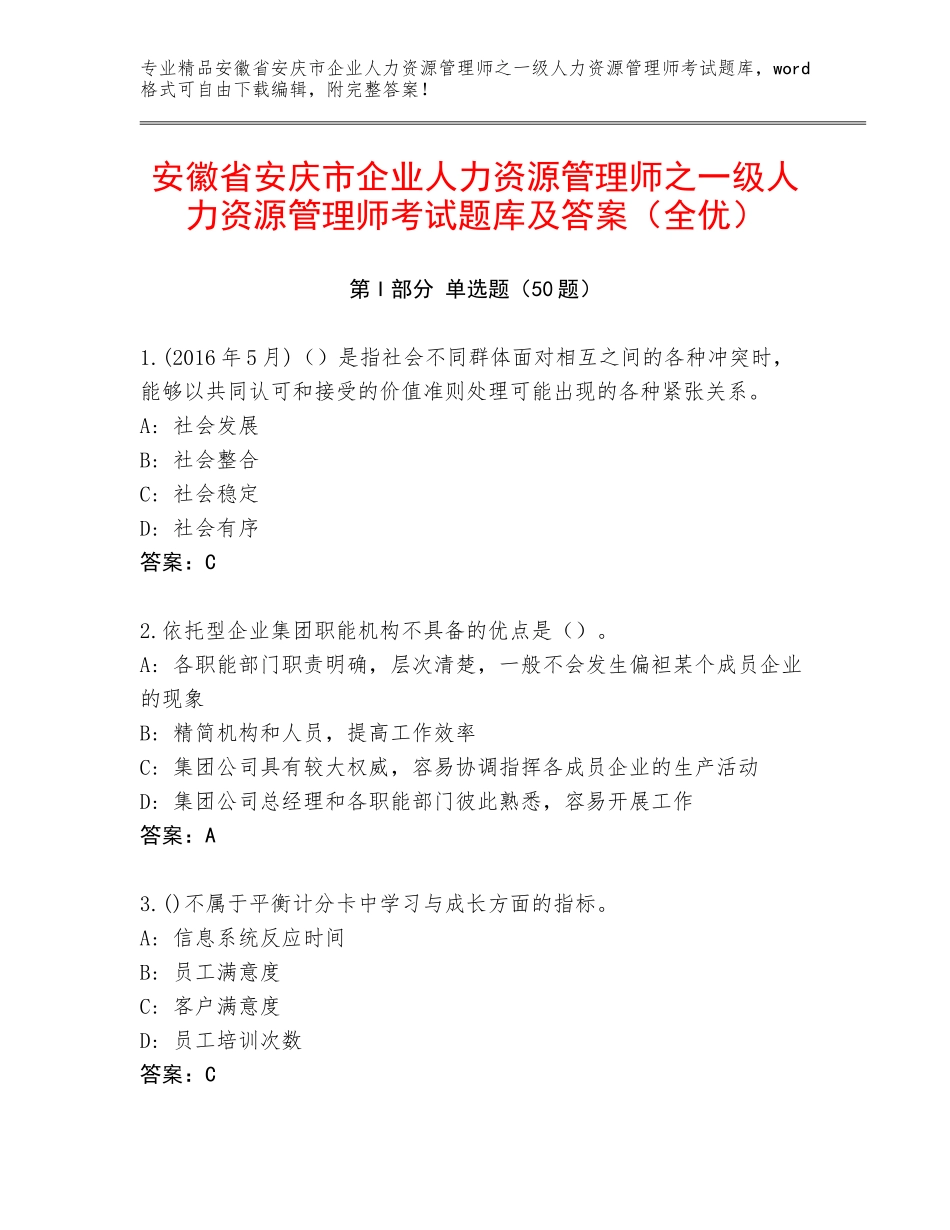 安徽省安庆市企业人力资源管理师之一级人力资源管理师考试题库及答案（全优）_第1页