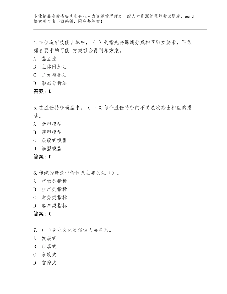 安徽省安庆市企业人力资源管理师之一级人力资源管理师考试题库及答案（全优）_第2页