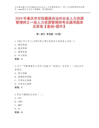 2024年重庆市甘孜藏族自治州企业人力资源管理师之一级人力资源管理师考试通用题库及答案【基础+提升】