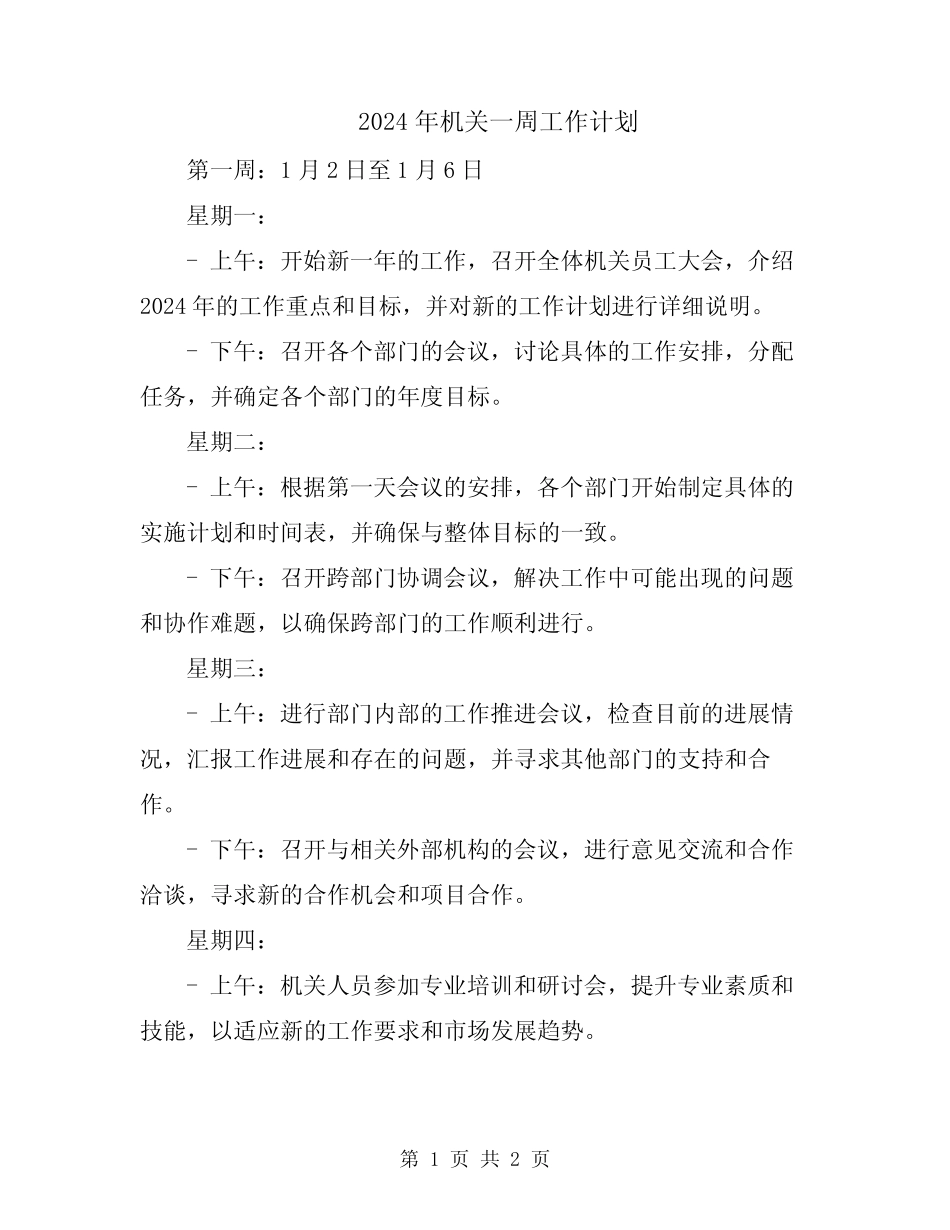 2024年机关一周工作计划_第1页