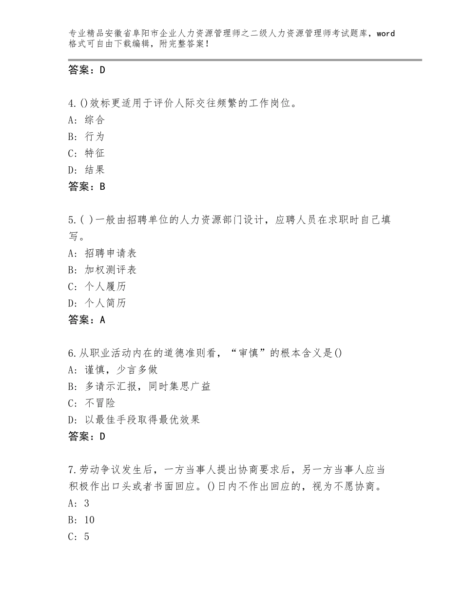 安徽省阜阳市企业人力资源管理师之二级人力资源管理师考试内部题库（培优B卷）_第2页