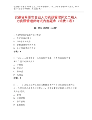 安徽省阜阳市企业人力资源管理师之二级人力资源管理师考试内部题库（培优B卷）