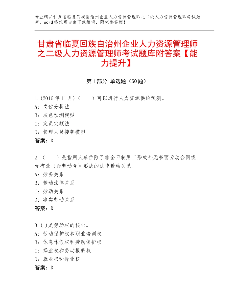 甘肃省临夏回族自治州企业人力资源管理师之二级人力资源管理师考试题库附答案【能力提升】_第1页