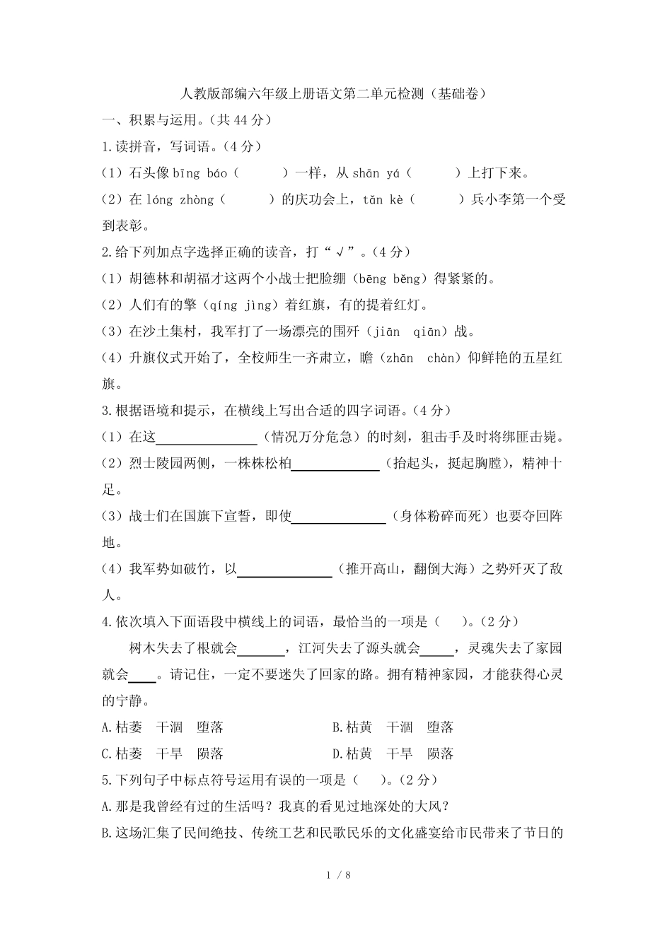 部编版小学语文六年级上册第二单元检测基础试题及答案_第1页