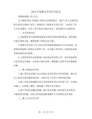 2024年装修安全责任书范文(3) 