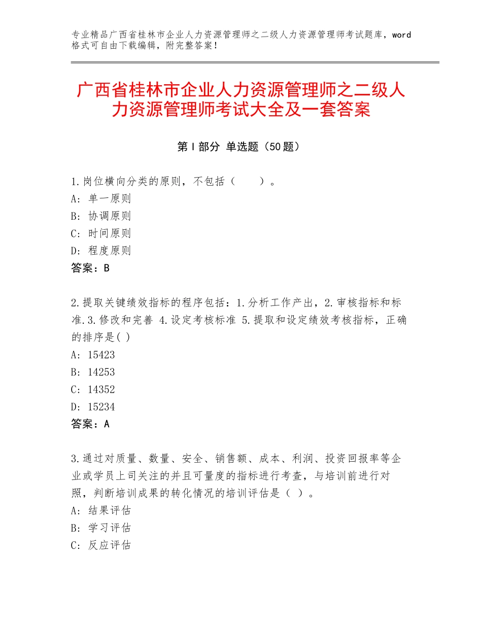 广西省桂林市企业人力资源管理师之二级人力资源管理师考试大全及一套答案_第1页