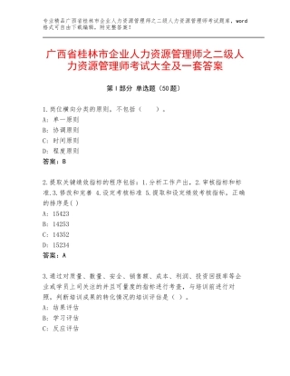 广西省桂林市企业人力资源管理师之二级人力资源管理师考试大全及一套答案