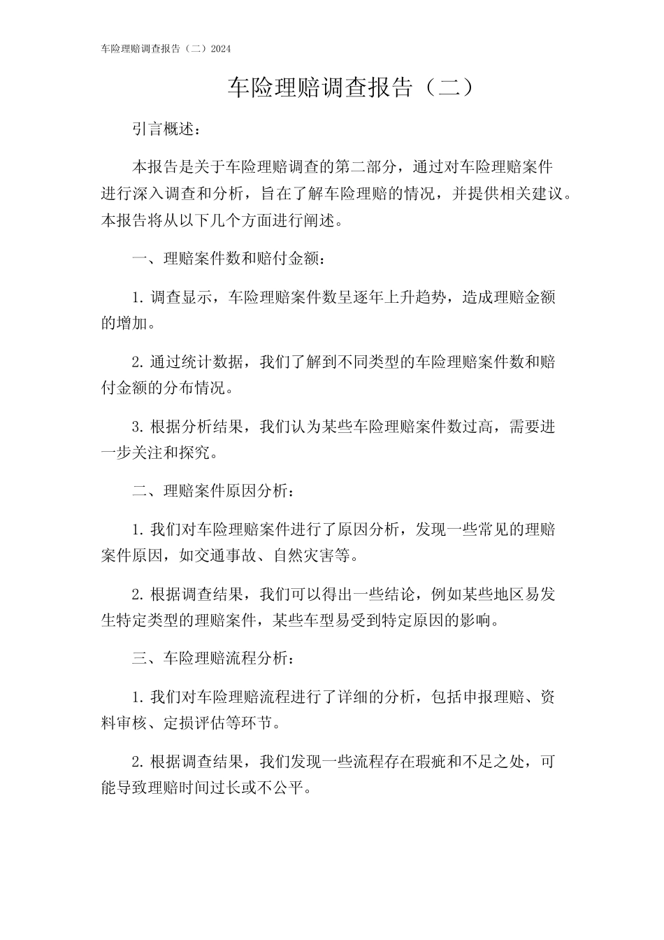车险理赔调查报告(二)2024 _第1页