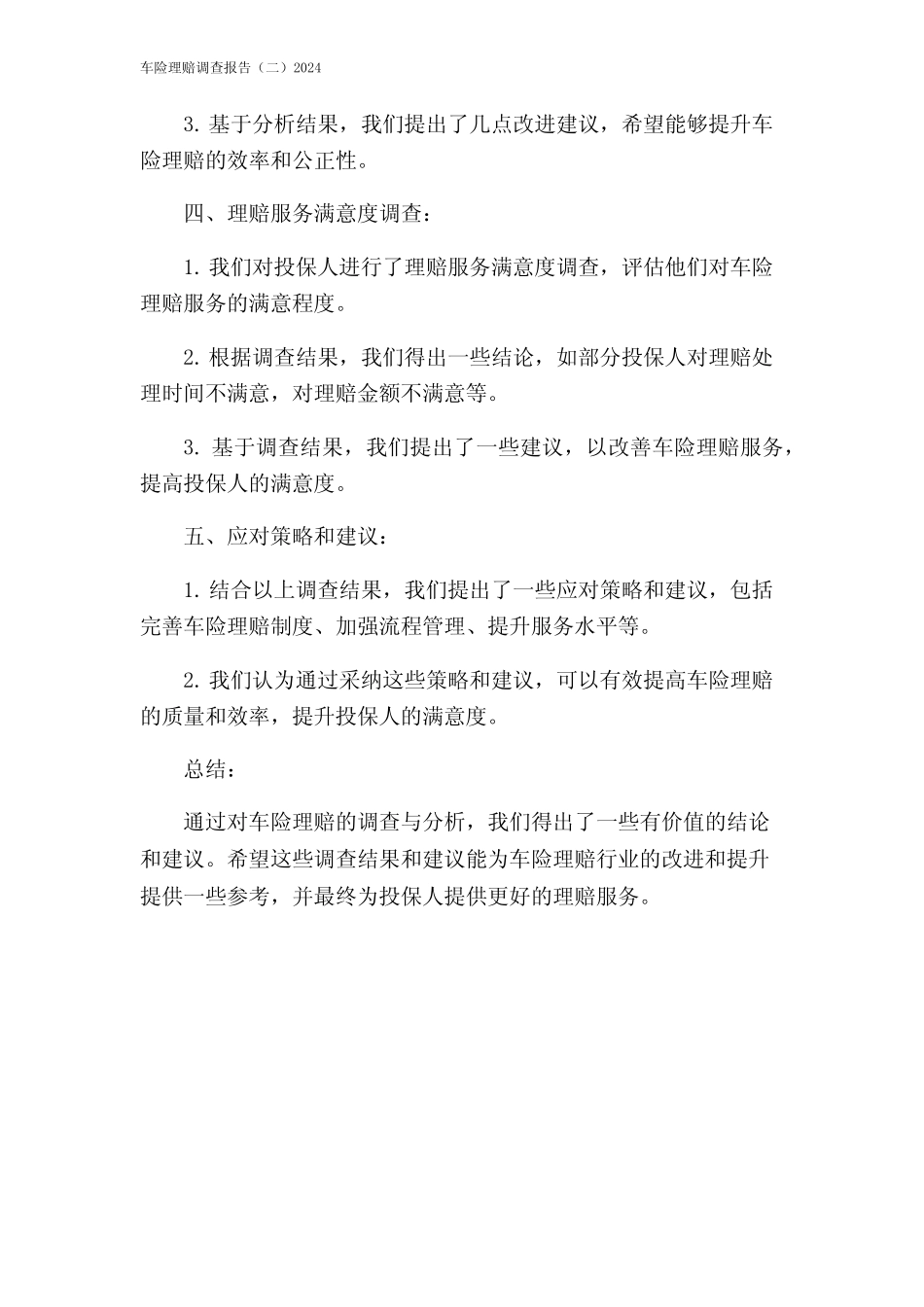 车险理赔调查报告(二)2024 _第2页
