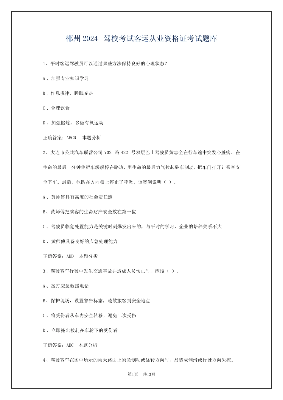 郴州2024驾校考试客运从业资格证考试题库 _第1页