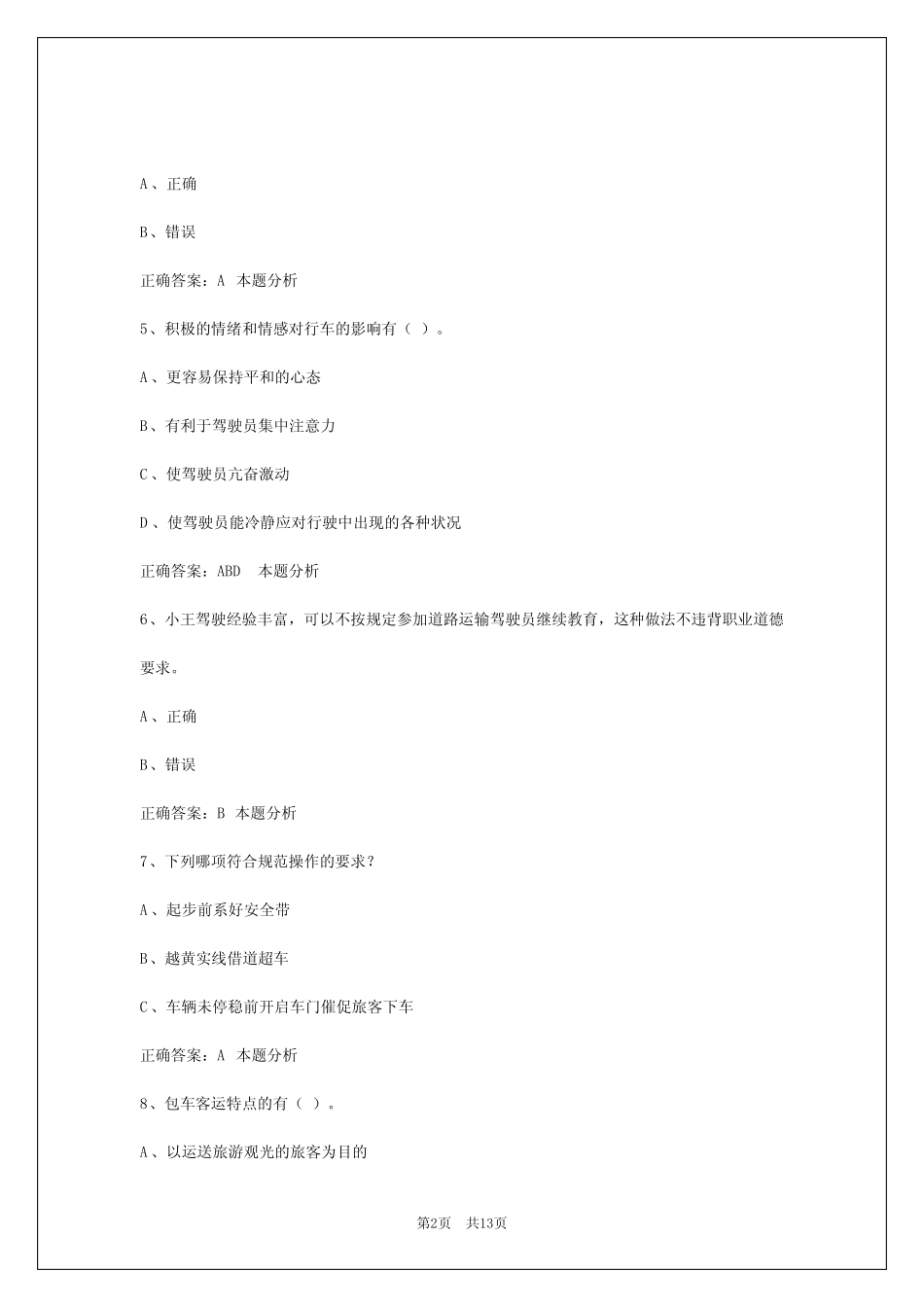 郴州2024驾校考试客运从业资格证考试题库 _第2页