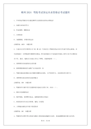 郴州2024驾校考试客运从业资格证考试题库 