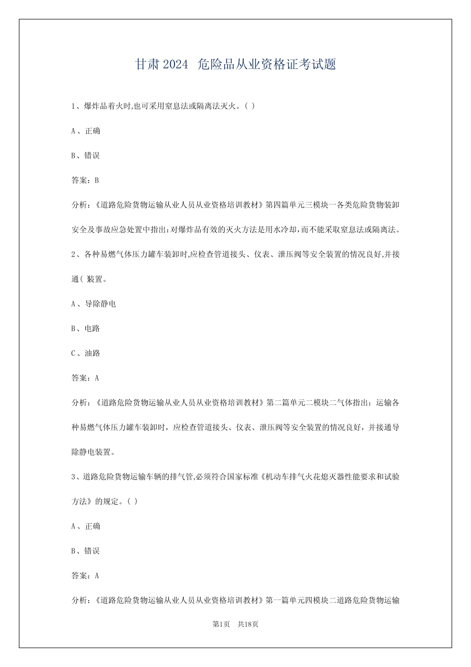 甘肃2024危险品从业资格证考试题 _第1页