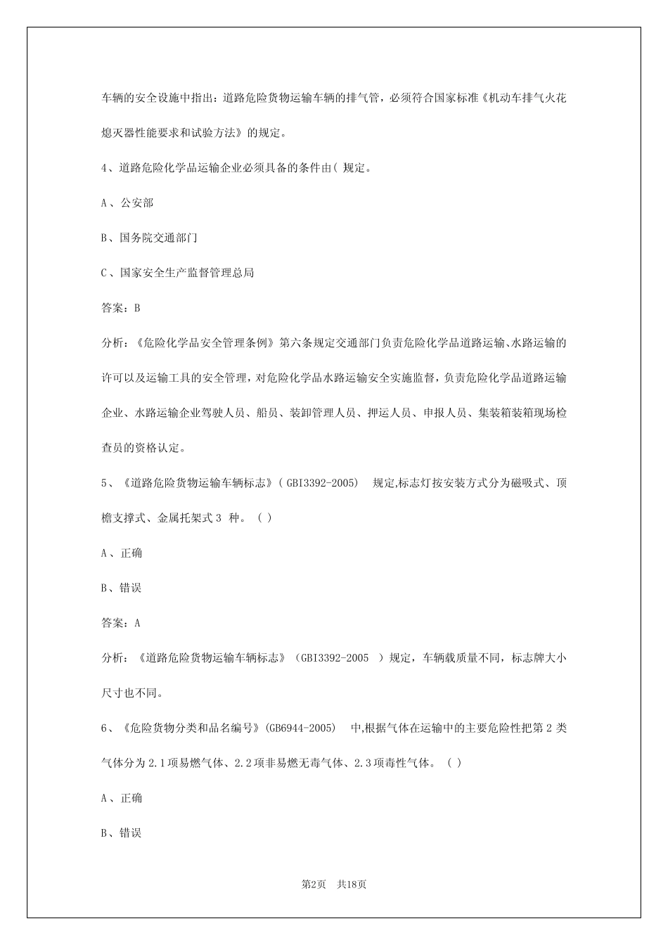 甘肃2024危险品从业资格证考试题 _第2页