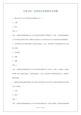 甘肃2024危险品从业资格证考试题 