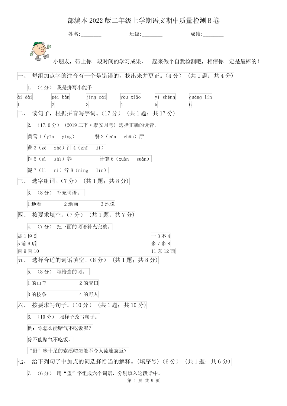 部编本2022版二年级上学期语文期中质量检测B卷_第1页