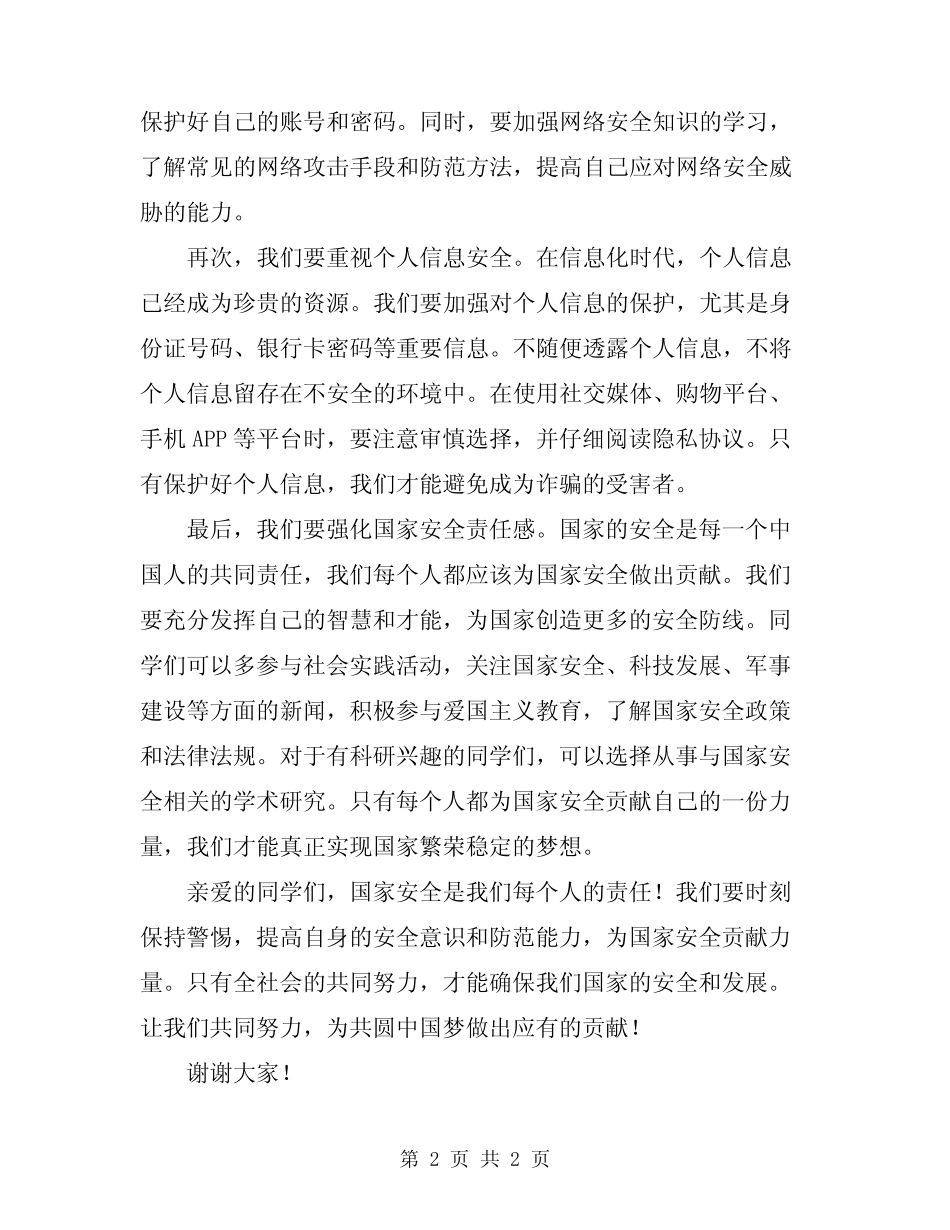 2024最新国家安全教育演讲稿_第2页