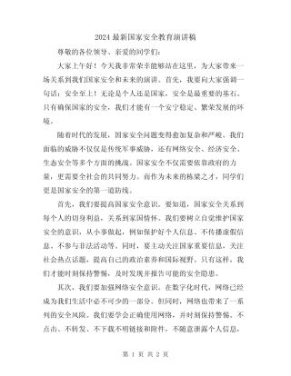 2024最新国家安全教育演讲稿