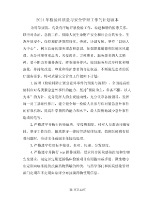 2024年检验科质量与安全管理工作的计划范本(四) 