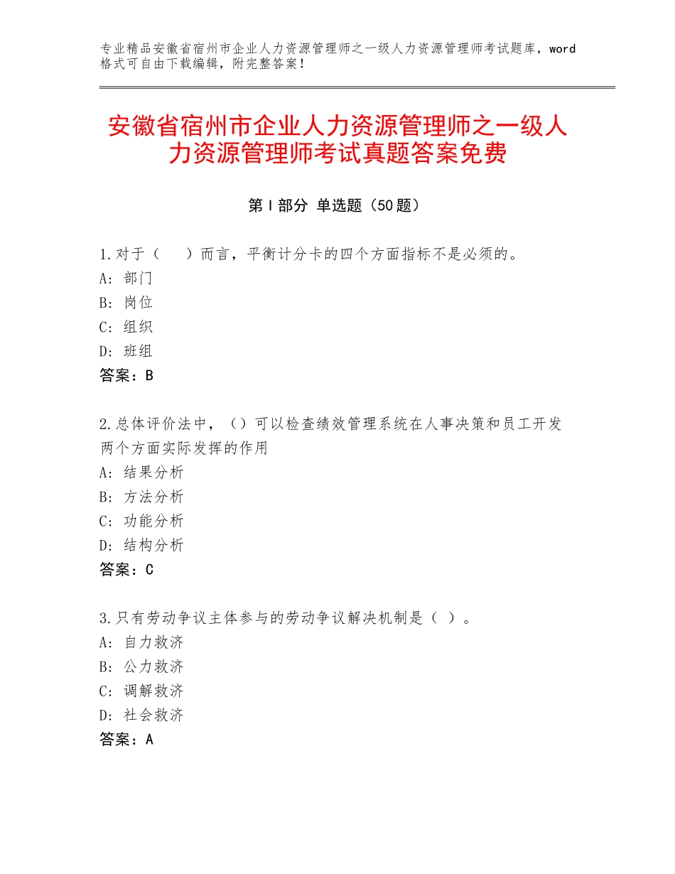 安徽省宿州市企业人力资源管理师之一级人力资源管理师考试真题答案免费_第1页