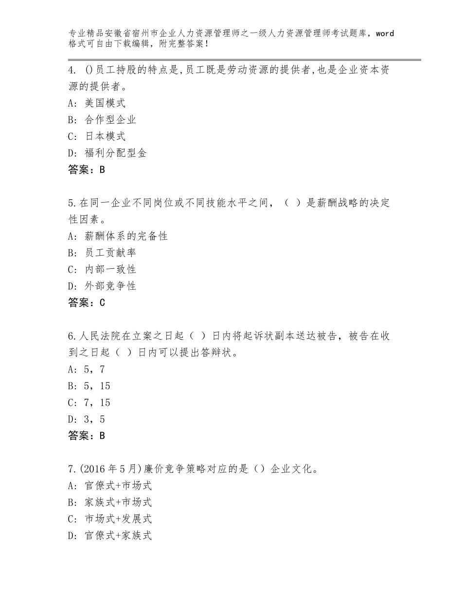 安徽省宿州市企业人力资源管理师之一级人力资源管理师考试真题答案免费_第2页