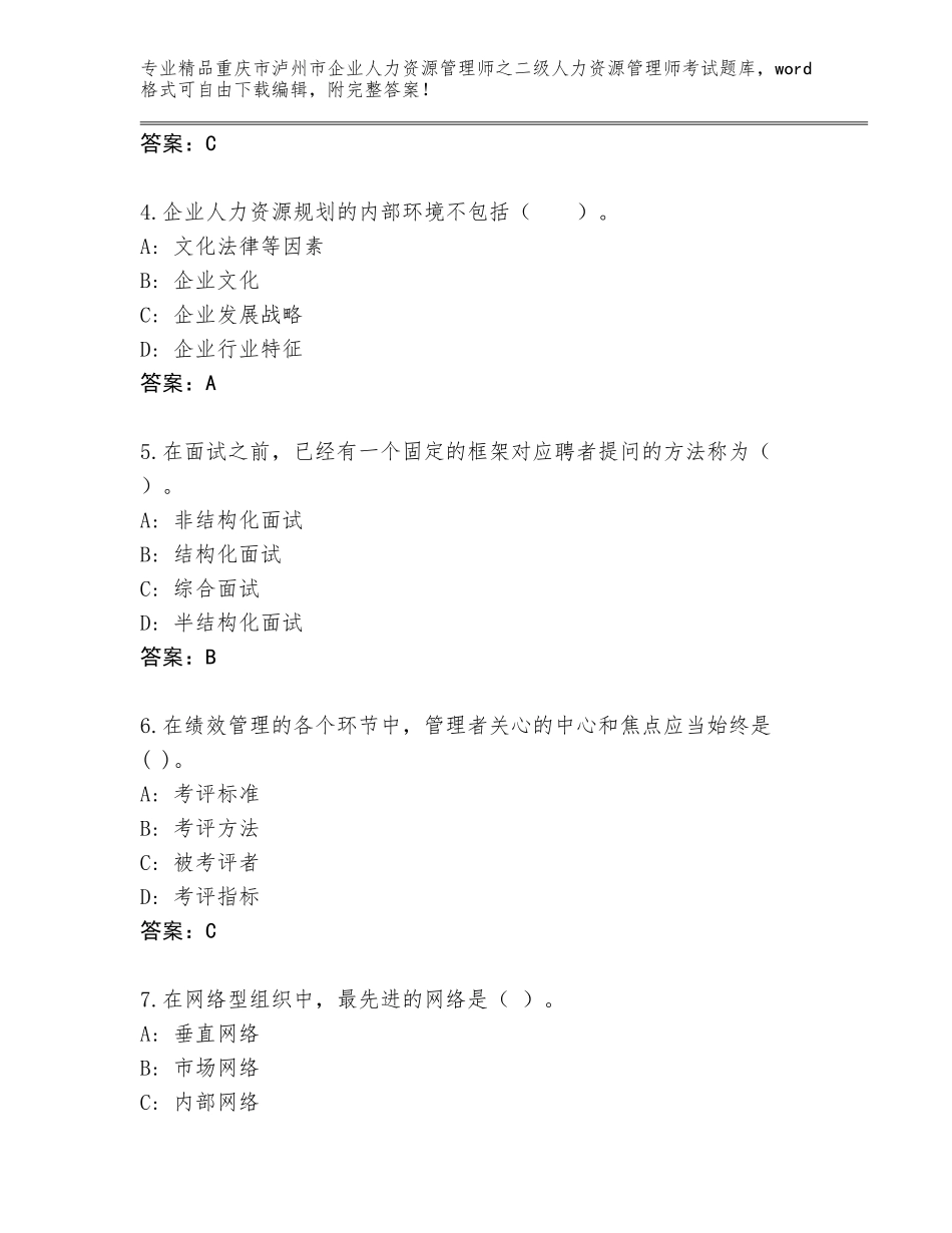 2024年重庆市泸州市企业人力资源管理师之二级人力资源管理师考试题库（精选题）_第2页