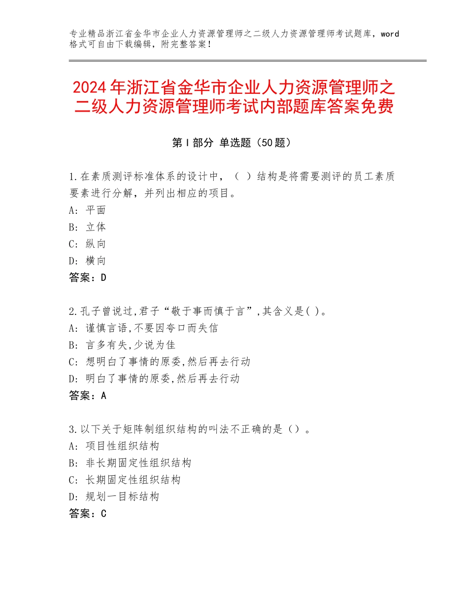 2024年浙江省金华市企业人力资源管理师之二级人力资源管理师考试内部题库答案免费_第1页