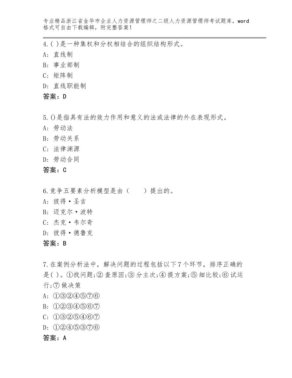 2024年浙江省金华市企业人力资源管理师之二级人力资源管理师考试内部题库答案免费_第2页
