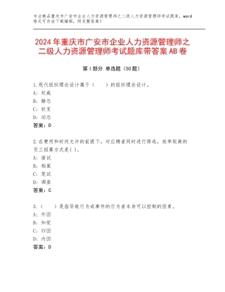 2024年重庆市广安市企业人力资源管理师之二级人力资源管理师考试题库带答案AB卷