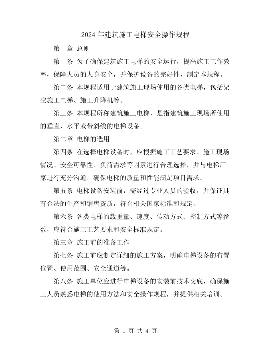 2024年建筑施工电梯安全操作规程 _第1页
