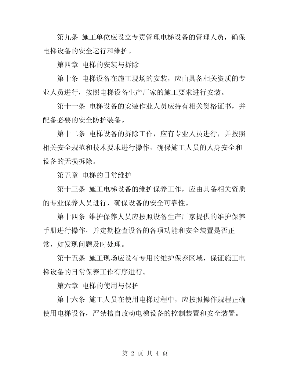 2024年建筑施工电梯安全操作规程 _第2页